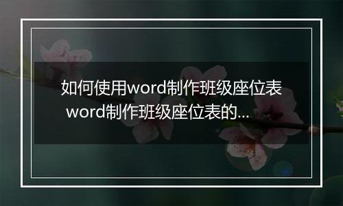如何使用word制作班级座位表 word制作班级座位表的方法