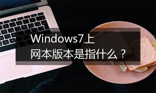 Windows7上网本版本是指什么？
