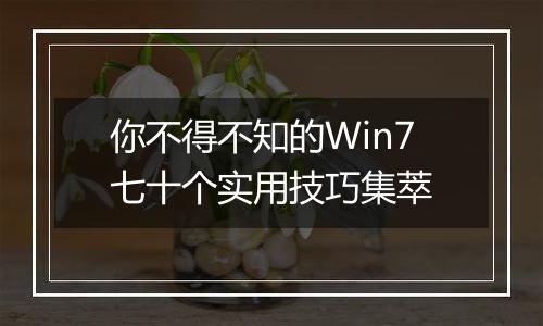你不得不知的Win7七十个实用技巧集萃