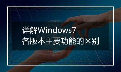 详解Windows7各版本主要功能的区别