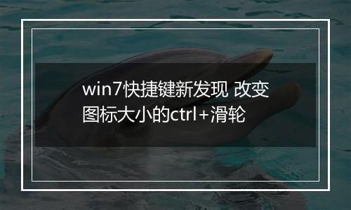 win7快捷键新发现 改变图标大小的ctrl+滑轮