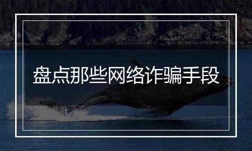 盘点那些网络诈骗手段