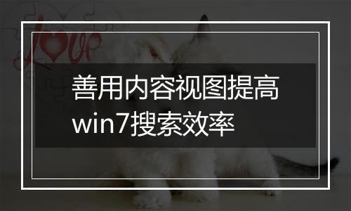 善用内容视图提高win7搜索效率