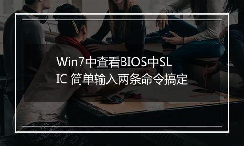 Win7中查看BIOS中SLIC 简单输入两条命令搞定