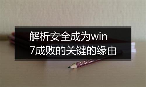 解析安全成为win7成败的关键的缘由