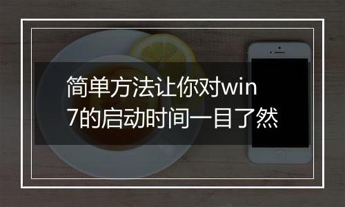 简单方法让你对win7的启动时间一目了然