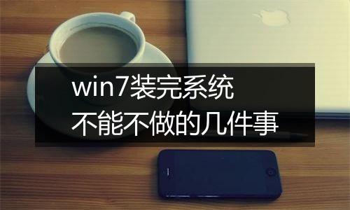 win7装完系统不能不做的几件事