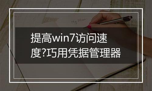 提高win7访问速度?巧用凭据管理器