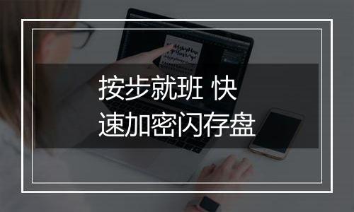 按步就班 快速加密闪存盘