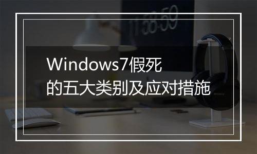 Windows7假死的五大类别及应对措施