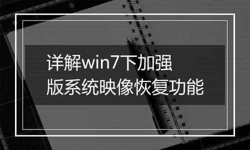 详解win7下加强版系统映像恢复功能