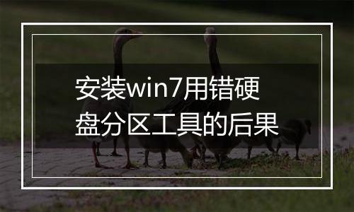安装win7用错硬盘分区工具的后果