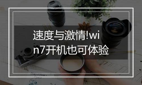 速度与激情!win7开机也可体验