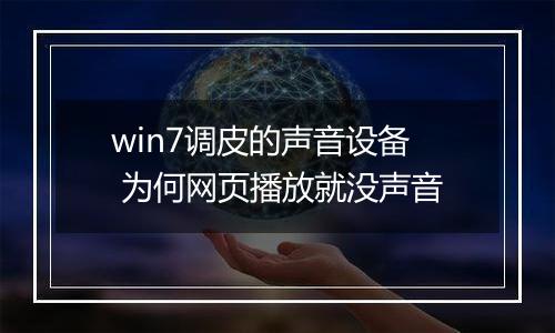 win7调皮的声音设备 为何网页播放就没声音