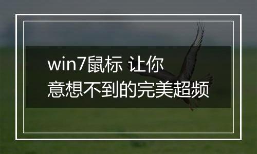 win7鼠标 让你意想不到的完美超频