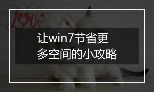 让win7节省更多空间的小攻略