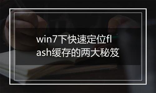 win7下快速定位flash缓存的两大秘笈