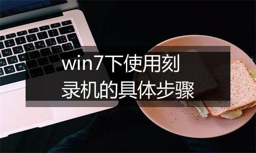 win7下使用刻录机的具体步骤