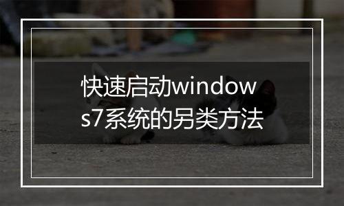 快速启动windows7系统的另类方法