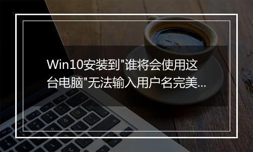 Win10安装到