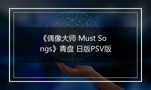 《偶像大师 Must Songs》青盘 日版PSV版