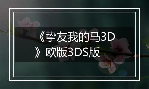 《挚友我的马3D》欧版3DS版