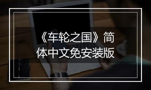 《车轮之国》简体中文免安装版