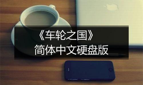 《车轮之国》 简体中文硬盘版