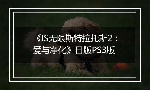 《IS无限斯特拉托斯2：爱与净化》日版PS3版