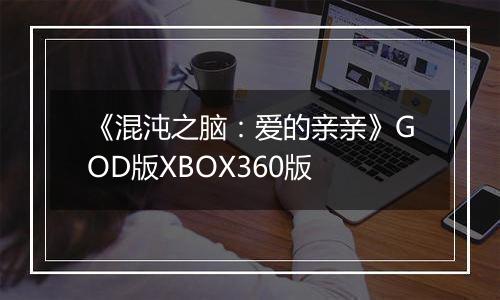 《混沌之脑：爱的亲亲》GOD版XBOX360版