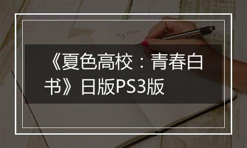《夏色高校：青春白书》日版PS3版
