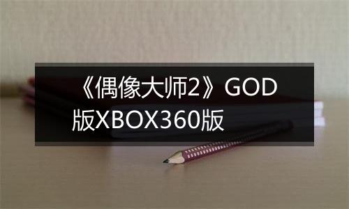 《偶像大师2》GOD版XBOX360版