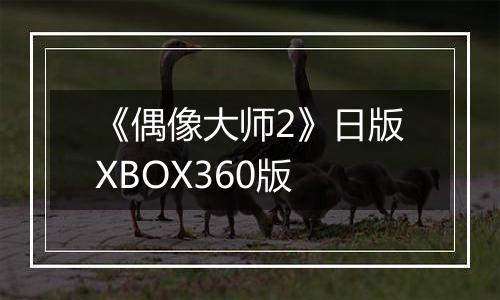 《偶像大师2》日版XBOX360版