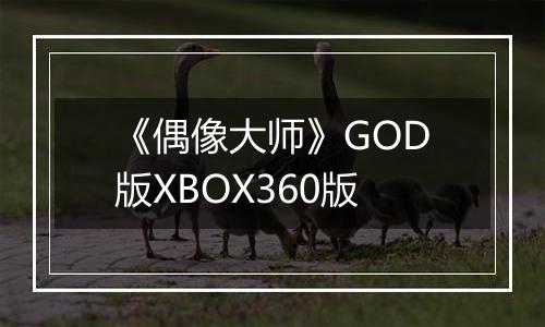 《偶像大师》GOD版XBOX360版