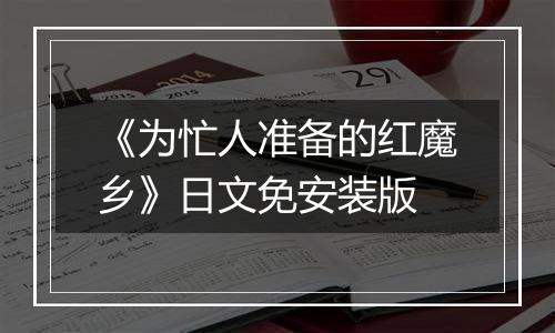 《为忙人准备的红魔乡》日文免安装版
