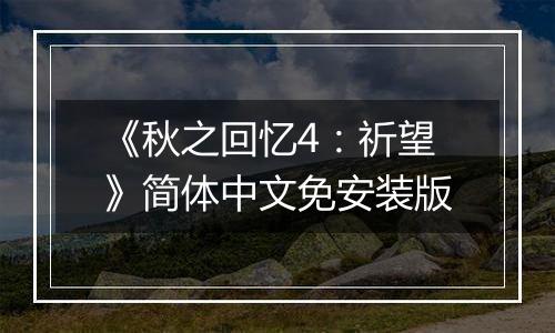 《秋之回忆4：祈望》简体中文免安装版