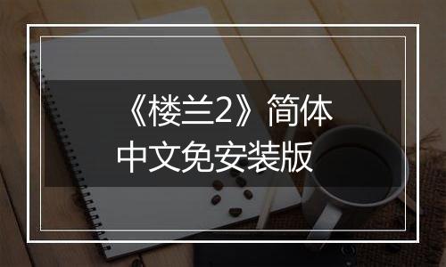 《楼兰2》简体中文免安装版