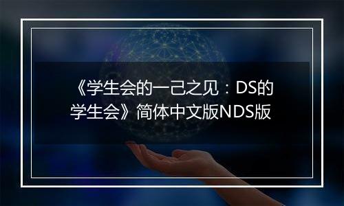 《学生会的一己之见：DS的学生会》简体中文版NDS版