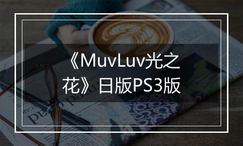 《MuvLuv光之花》日版PS3版