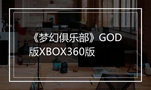 《梦幻俱乐部》GOD版XBOX360版