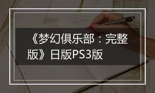 《梦幻俱乐部：完整版》日版PS3版