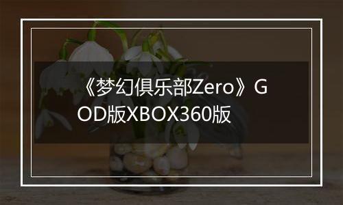 《梦幻俱乐部Zero》GOD版XBOX360版