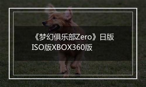 《梦幻俱乐部Zero》日版ISO版XBOX360版
