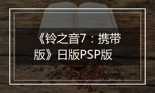 《铃之音7：携带版》日版PSP版