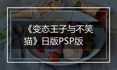 《变态王子与不笑猫》日版PSP版
