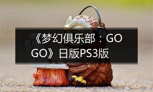 《梦幻俱乐部：GOGO》日版PS3版