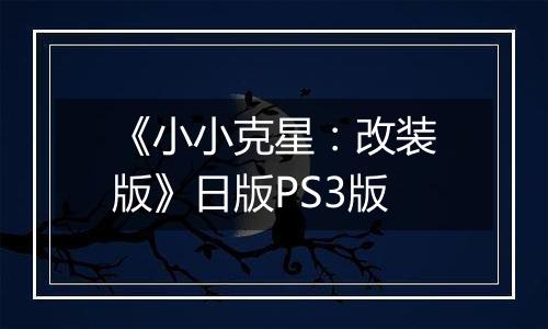 《小小克星：改装版》日版PS3版