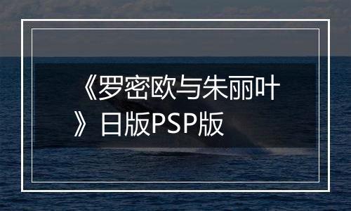 《罗密欧与朱丽叶》日版PSP版