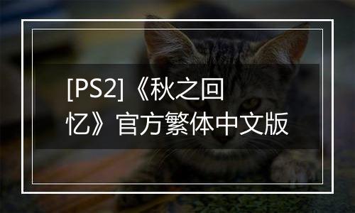 [PS2]《秋之回忆》官方繁体中文版