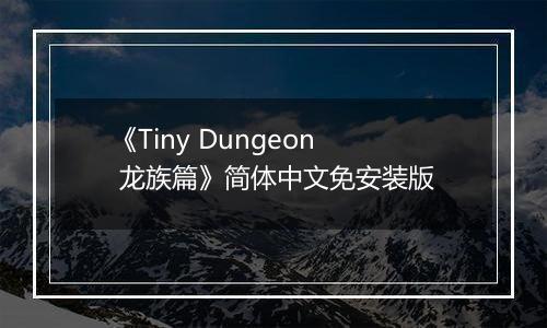《Tiny Dungeon 龙族篇》简体中文免安装版